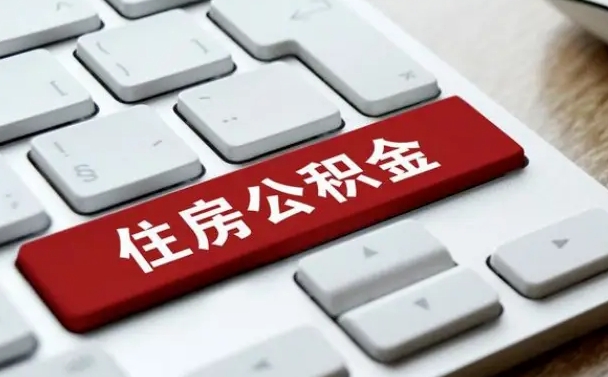 改则辞职取公积金（辞职了取住房公积金都需要准备什么材料）